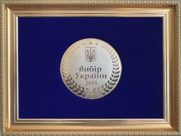 Медаль к Диплому выбор року 2018